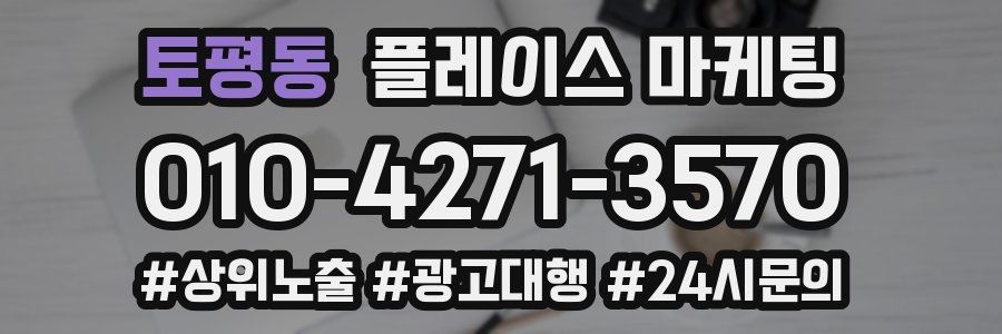 토평동 플레이스 마케팅