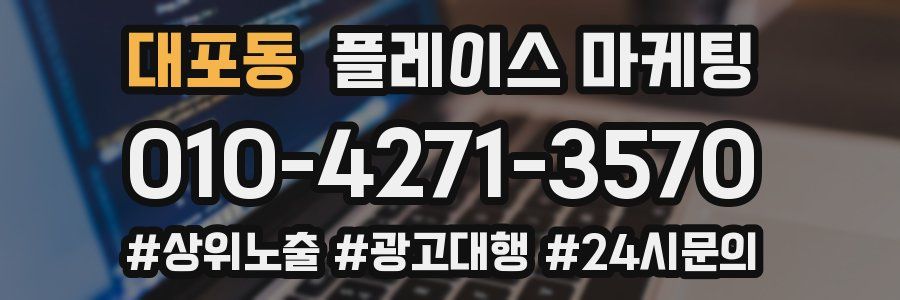 대포동 플레이스 마케팅