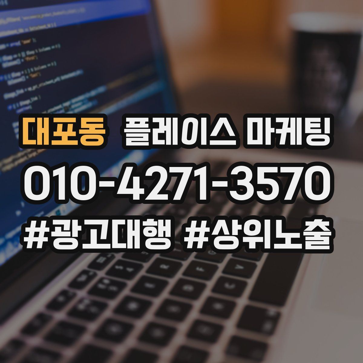 대포동 플레이스 마케팅