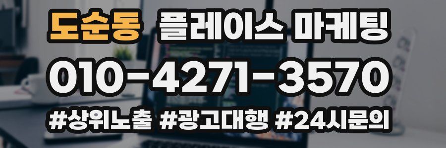 도순동 플레이스 마케팅
