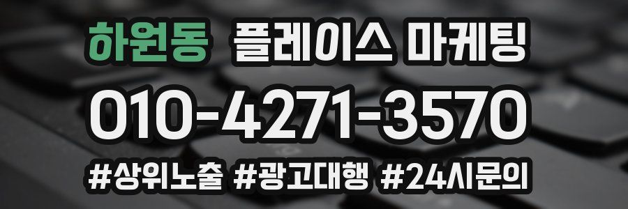하원동 플레이스 마케팅