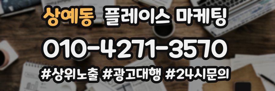 상예동 플레이스 마케팅