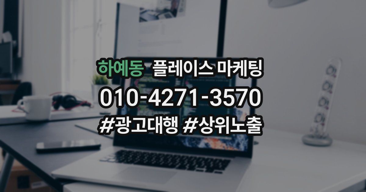 하예동 플레이스 마케팅