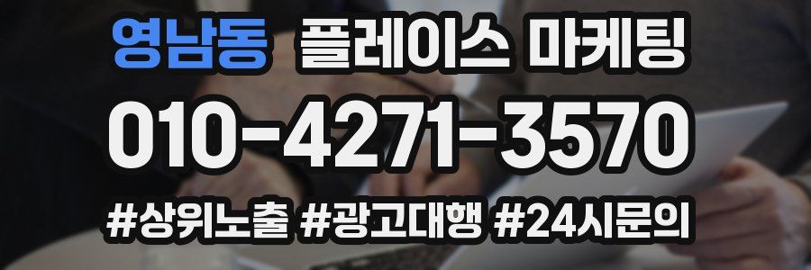영남동 플레이스 마케팅
