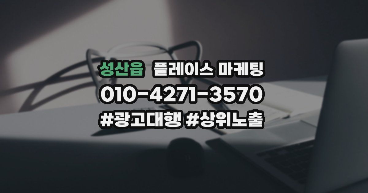 성산읍 플레이스 마케팅
