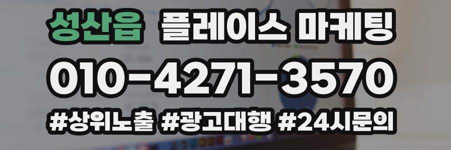 성산읍 플레이스 마케팅