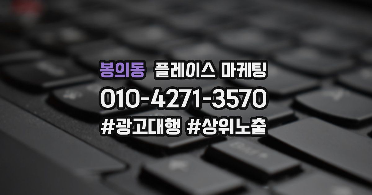 봉의동 플레이스 마케팅