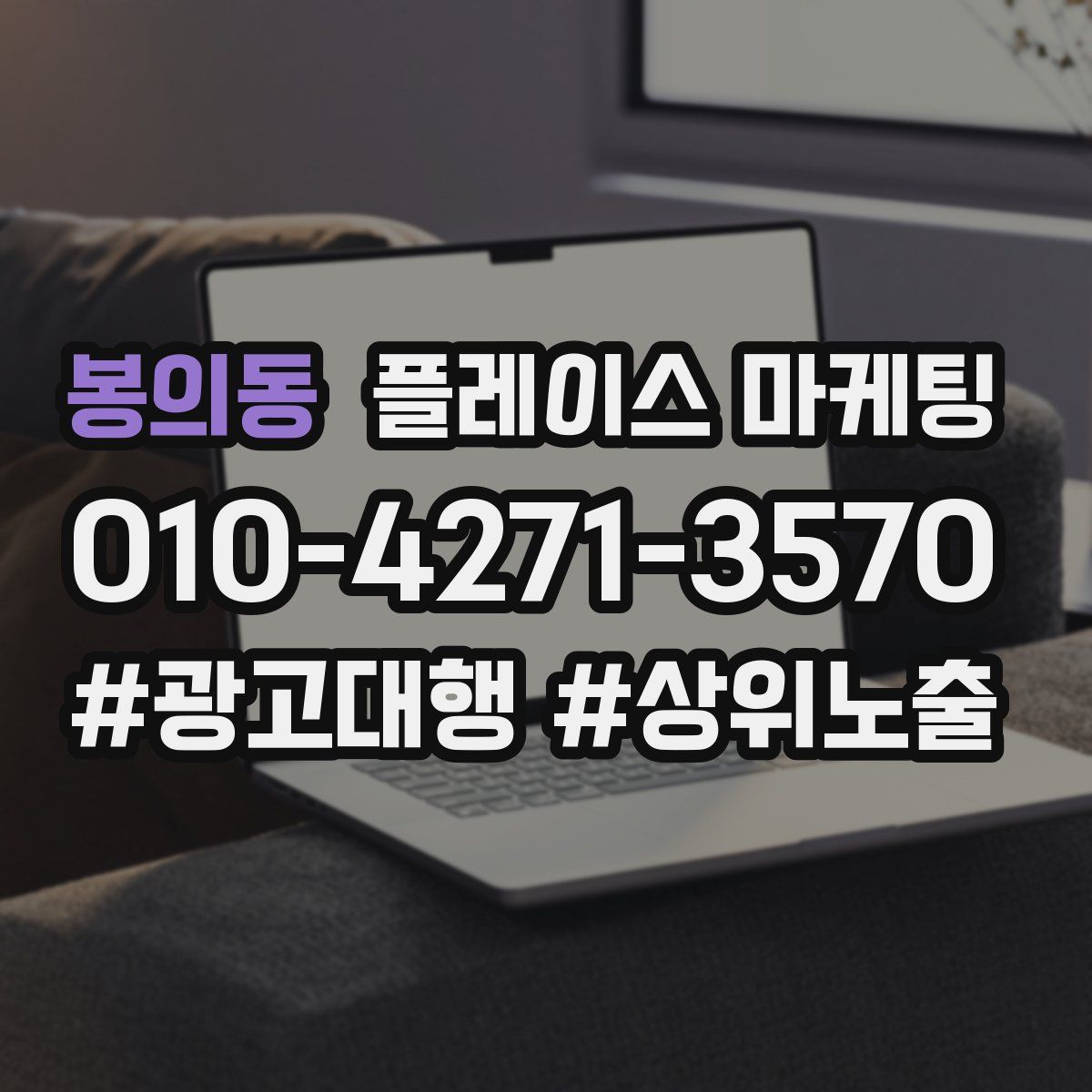 봉의동 플레이스 마케팅