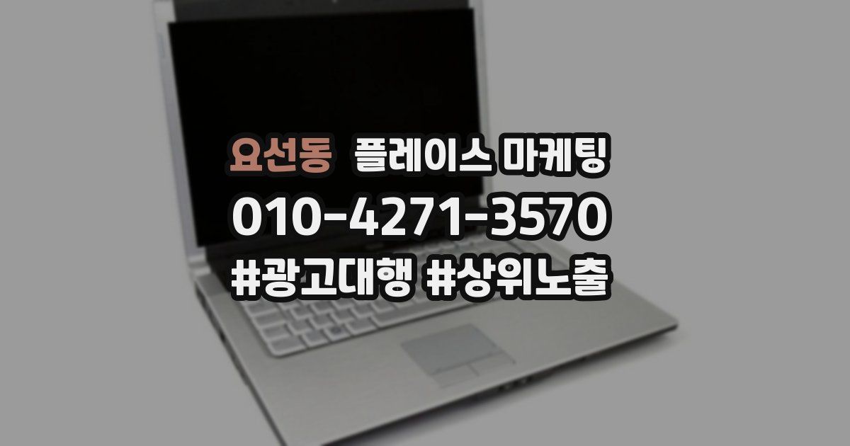 요선동 플레이스 마케팅