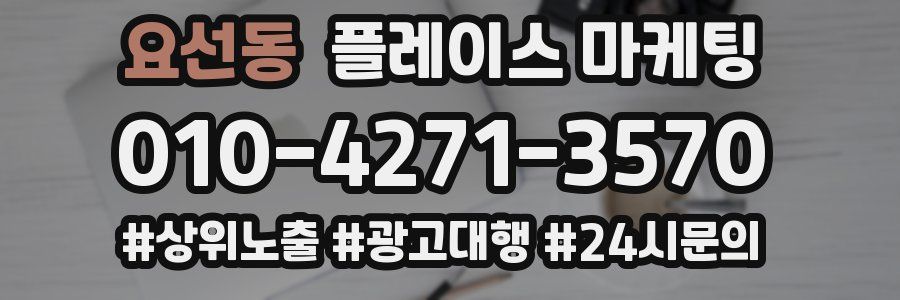 요선동 플레이스 마케팅