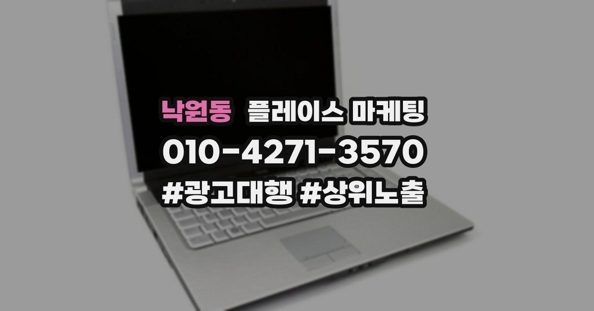 낙원동 플레이스 마케팅