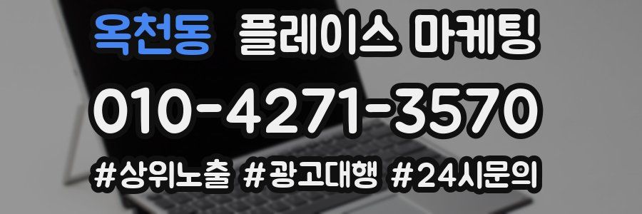 옥천동 플레이스 마케팅