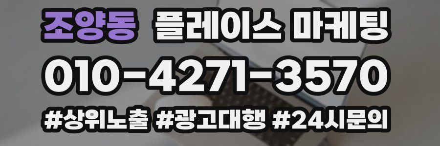 조양동 플레이스 마케팅