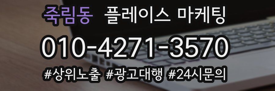 죽림동 플레이스 마케팅