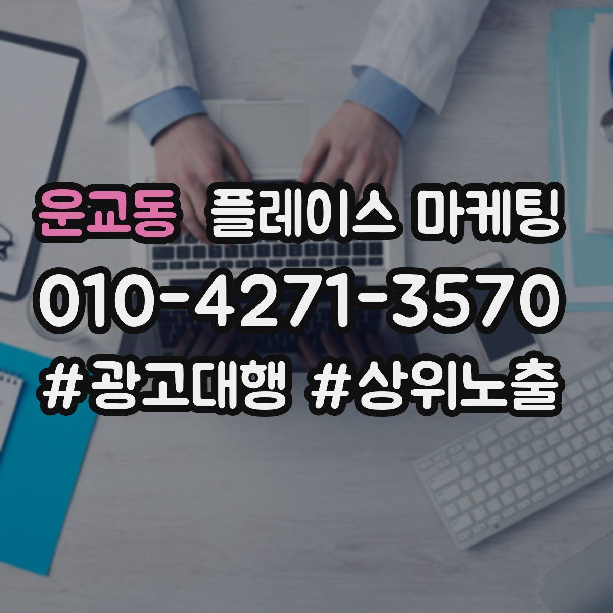 운교동 플레이스 마케팅