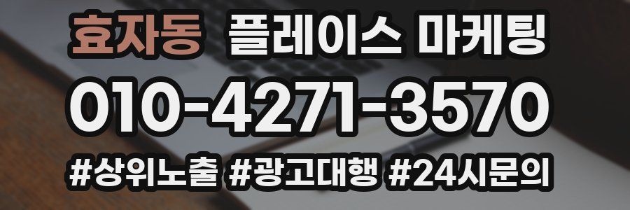효자동 플레이스 마케팅