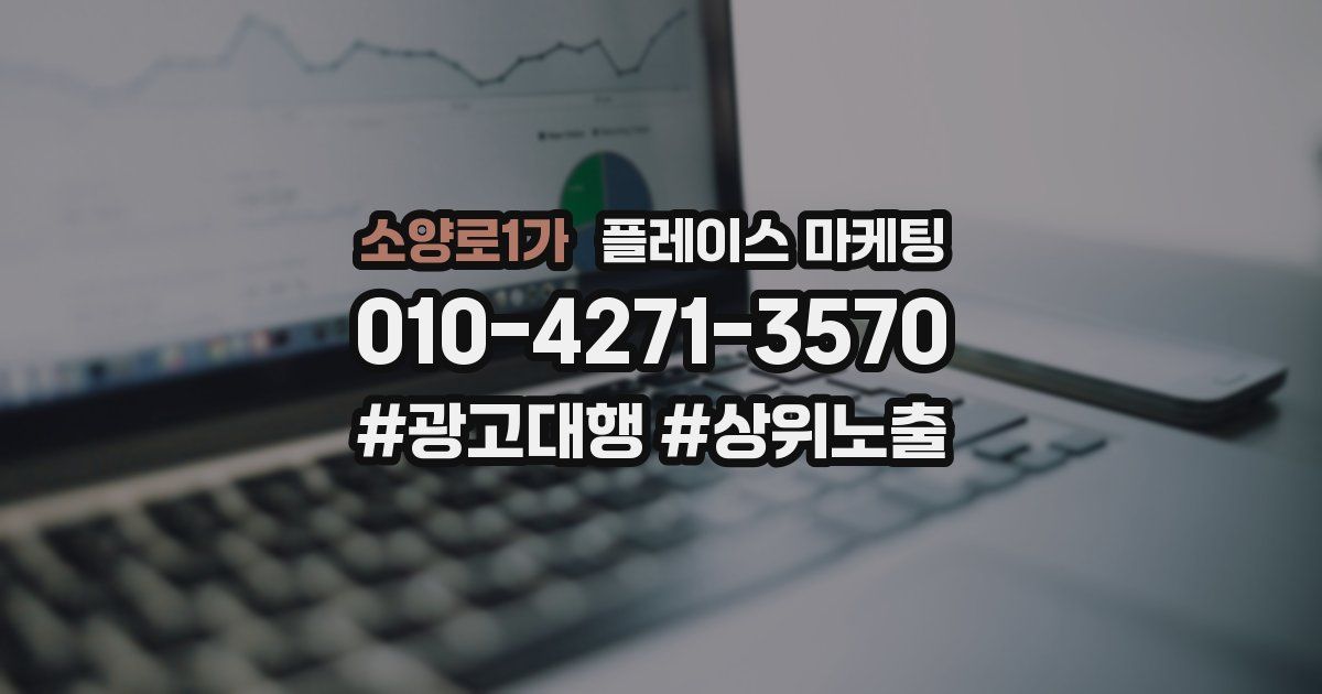 소양로1가 플레이스 마케팅