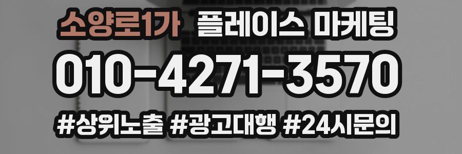 소양로1가 플레이스 마케팅