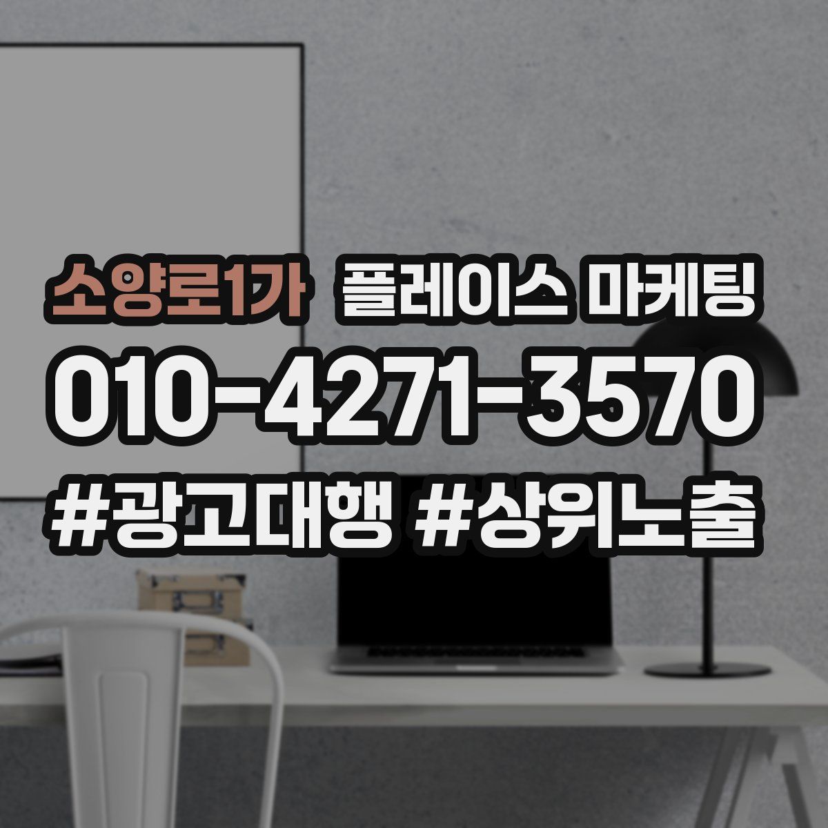 소양로1가 플레이스 마케팅