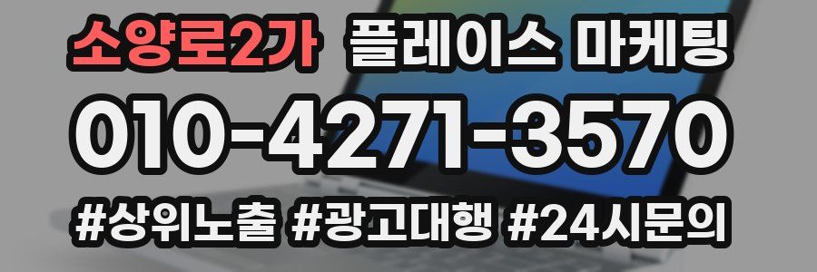 소양로2가 플레이스 마케팅