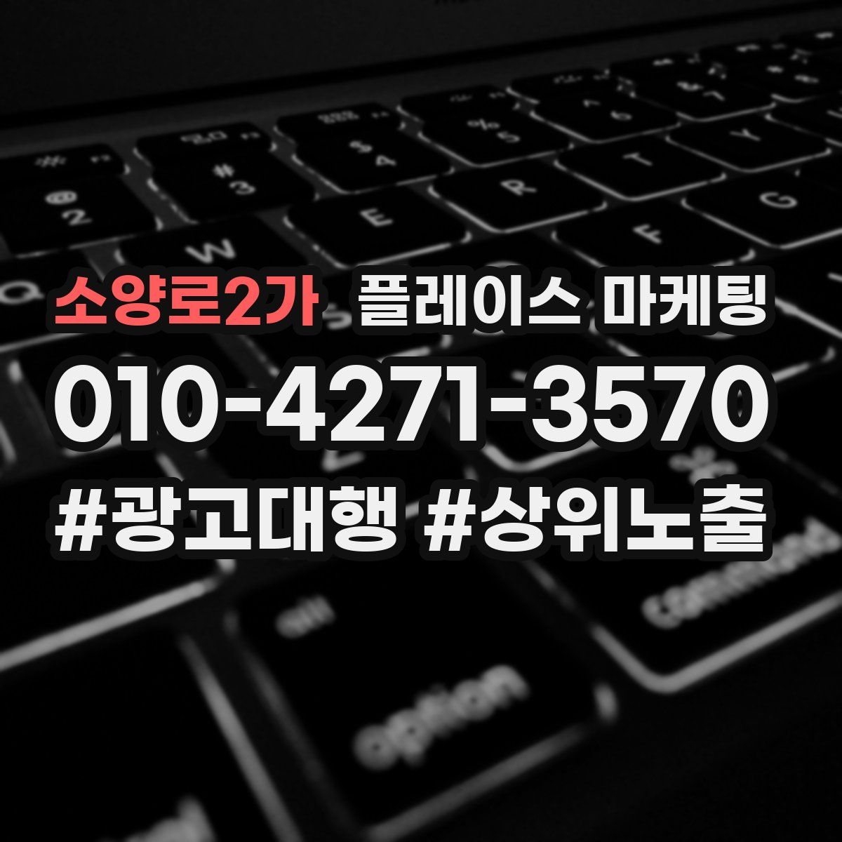 소양로2가 플레이스 마케팅