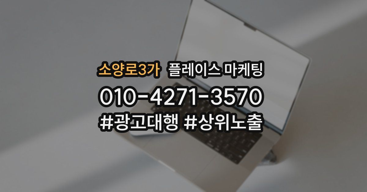 소양로3가 플레이스 마케팅