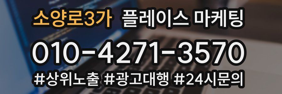 소양로3가 플레이스 마케팅