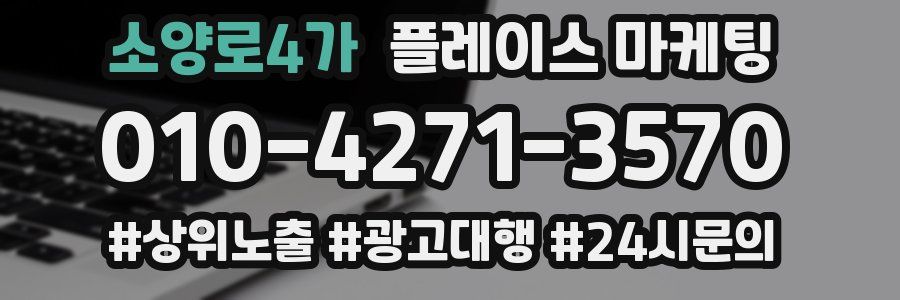 소양로4가 플레이스 마케팅