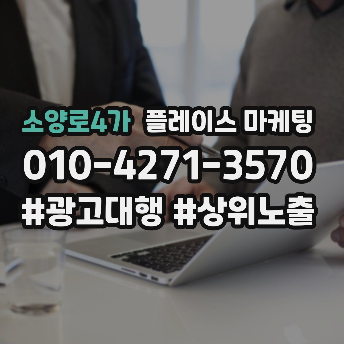 소양로4가 플레이스 마케팅