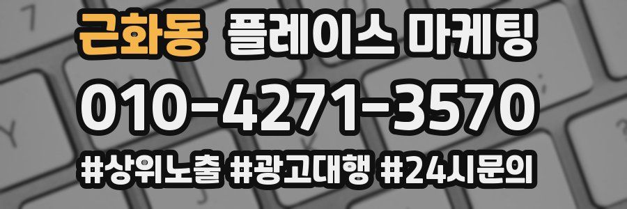 근화동 플레이스 마케팅