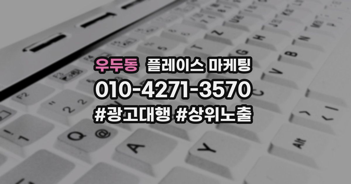 우두동 플레이스 마케팅