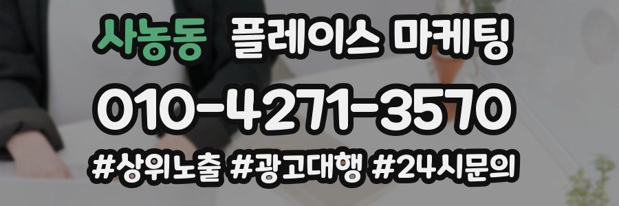 사농동 플레이스 마케팅