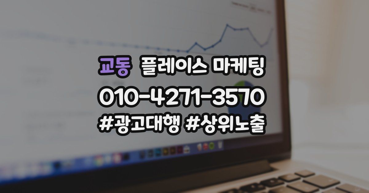 교동 플레이스 마케팅