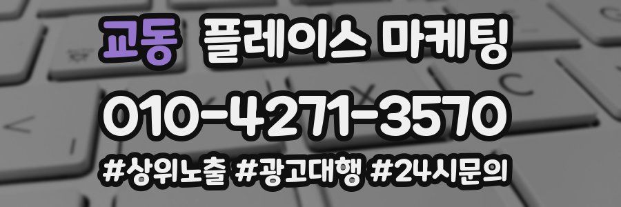 교동 플레이스 마케팅