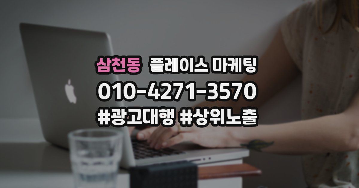 삼천동 플레이스 마케팅