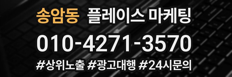송암동 플레이스 마케팅