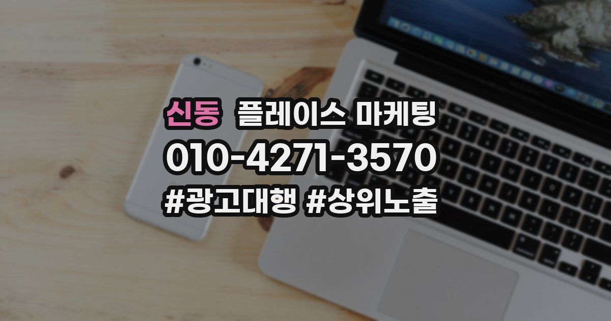 신동 플레이스 마케팅