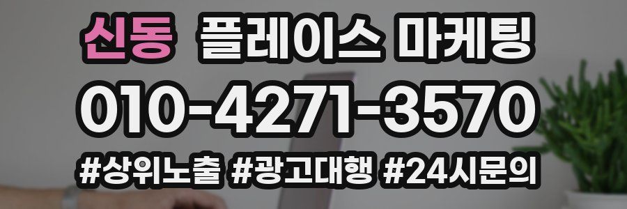신동 플레이스 마케팅