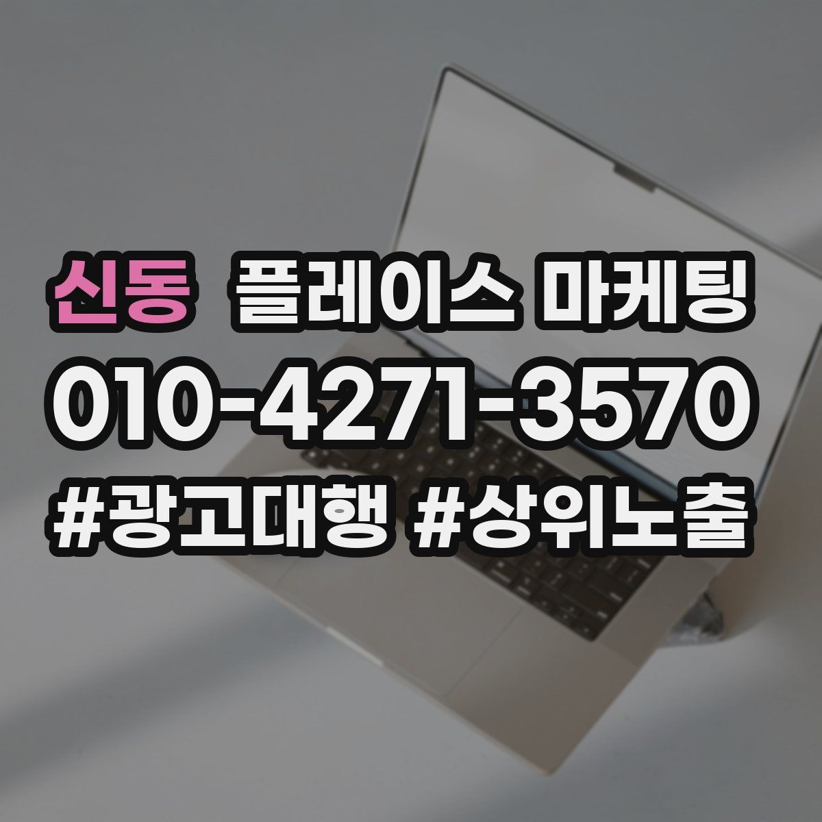 신동 플레이스 마케팅