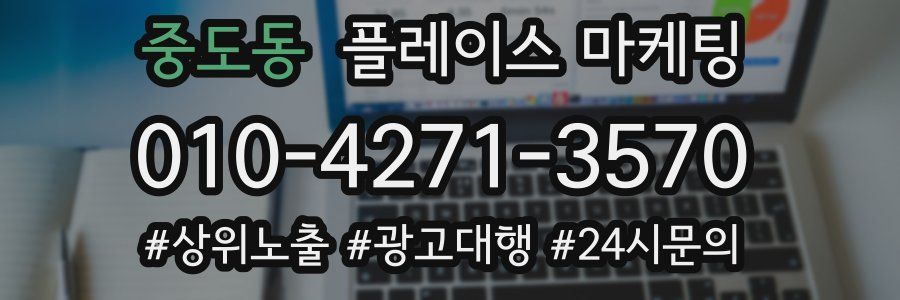 중도동 플레이스 마케팅