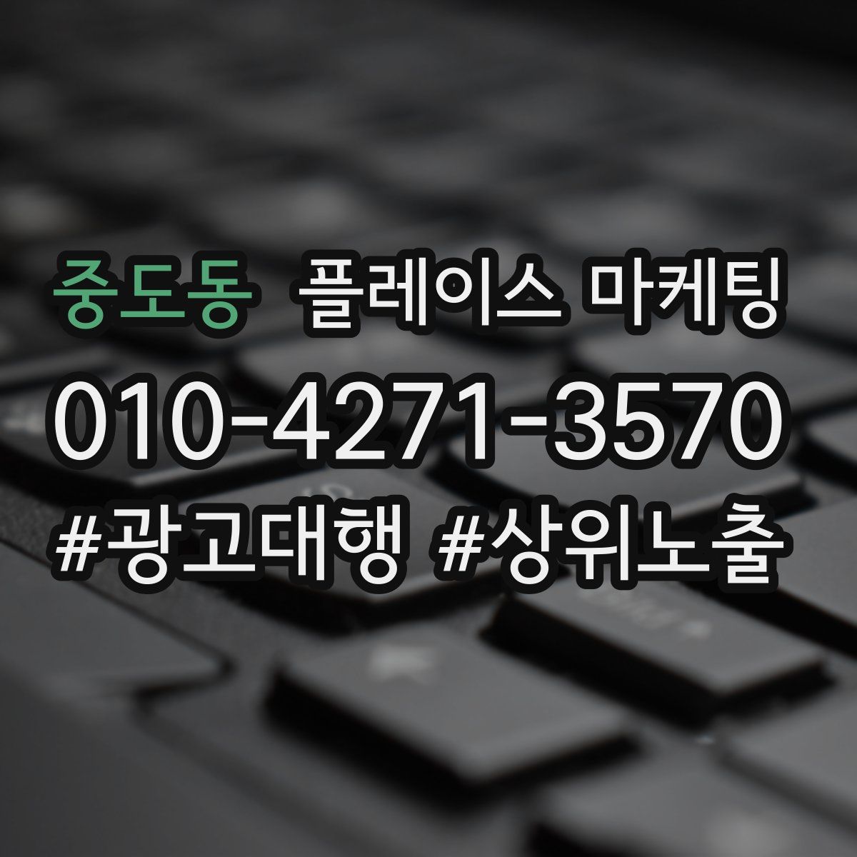 중도동 플레이스 마케팅
