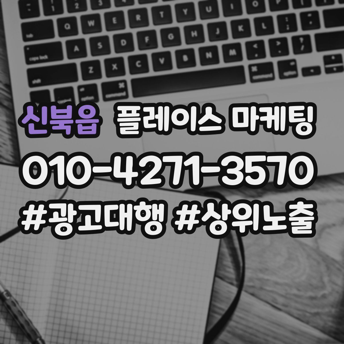 신북읍 플레이스 마케팅