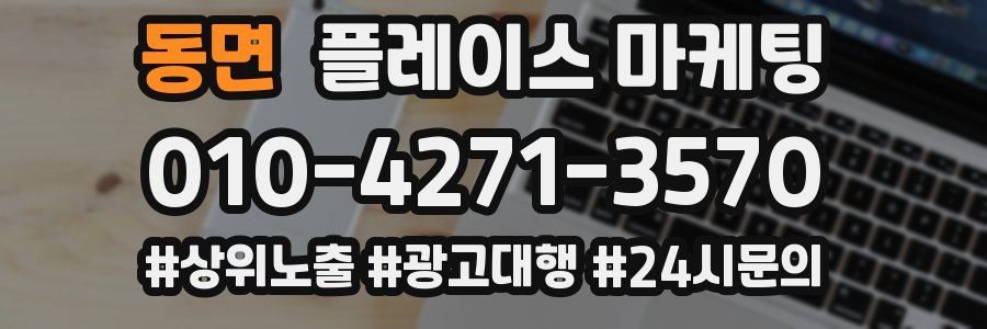 동면 플레이스 마케팅
