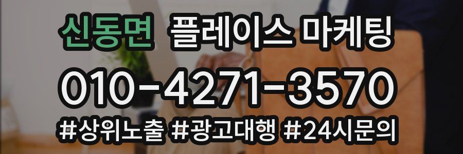 신동면 플레이스 마케팅