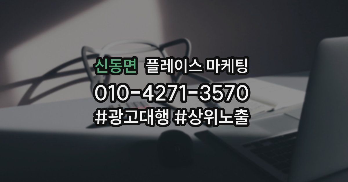 신동면 플레이스 마케팅