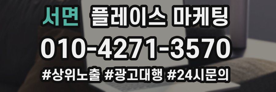서면 플레이스 마케팅