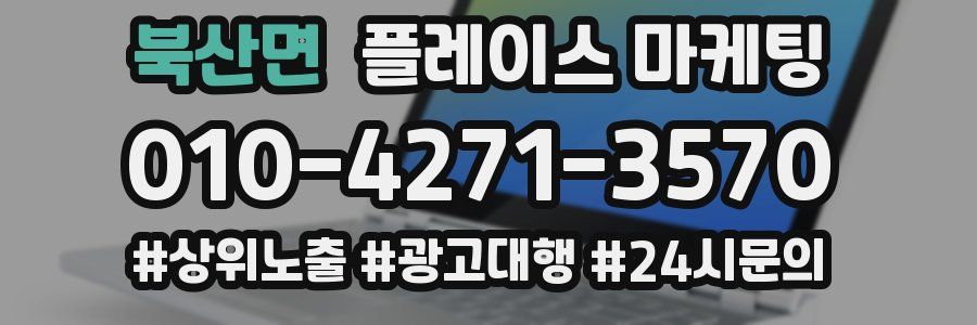 북산면 플레이스 마케팅