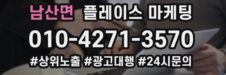 남산면 플레이스 마케팅