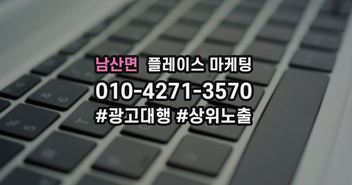 남산면 플레이스 마케팅