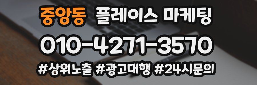 중앙동 플레이스 마케팅